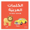 My First Arabic Words By M. Harun Rashid and Mohd. Imran Erfani
