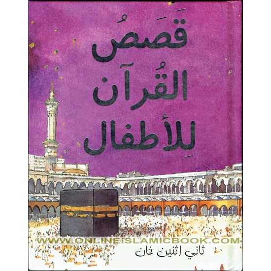 Qasasul Quran lil Atfal (Arabic version of My First Quran Storybook) by Saniyasnain Khan - Paperback