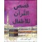Qasasul Quran lil Atfal (Arabic version of My First Quran Storybook) by Saniyasnain Khan - Hardback