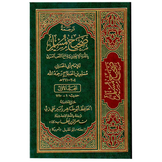 English Translation of Sahih Muslim (7 Volume Set) by Imam Abul Hussain Muslim Ibn al-Hajjaj - Hardback